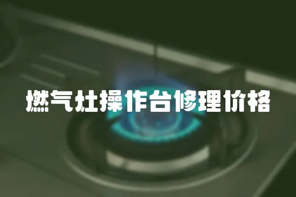 燃氣灶操作臺修理價格