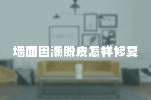 墻面因潮脫皮怎樣修復