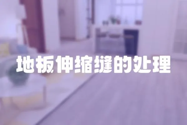 地板伸縮縫的處理