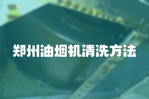 鄭州油煙機清洗方法