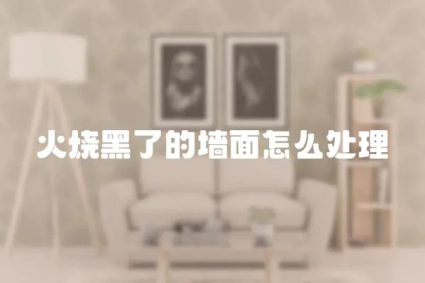 火燒黑了的墻面怎么處理