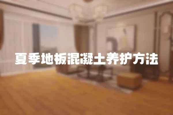 夏季地板混凝土養護方法