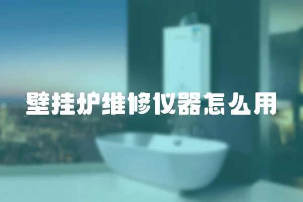 壁掛爐維修儀器怎么用