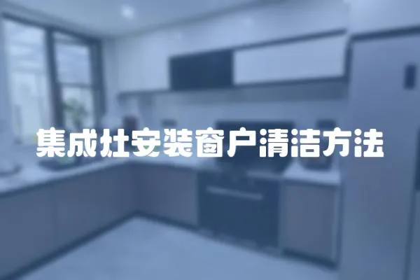 集成灶安裝窗戶清潔方法