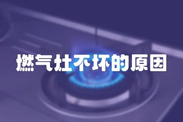 燃氣灶不壞的原因