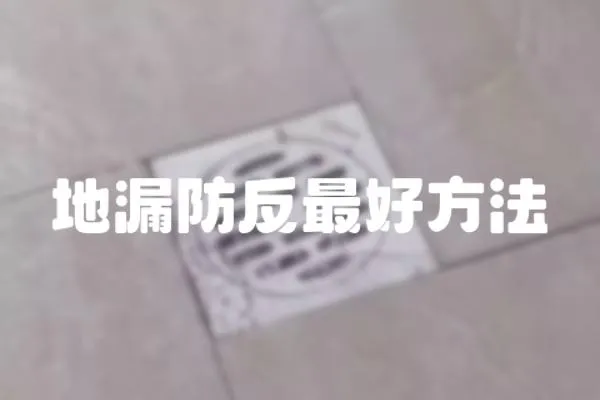 地漏防反最好方法