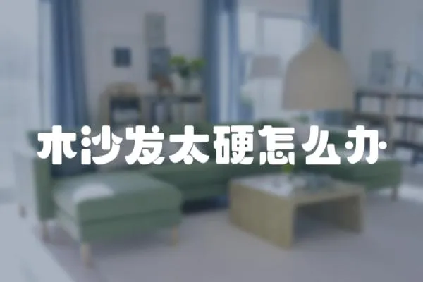 木沙發太硬怎么辦