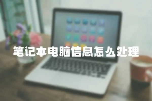筆記本電腦信息怎么處理