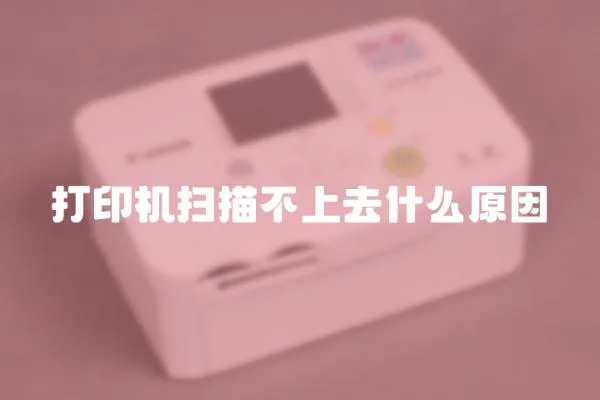 打印機掃描不上去什么原因