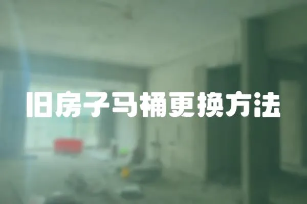 舊房子馬桶更換方法