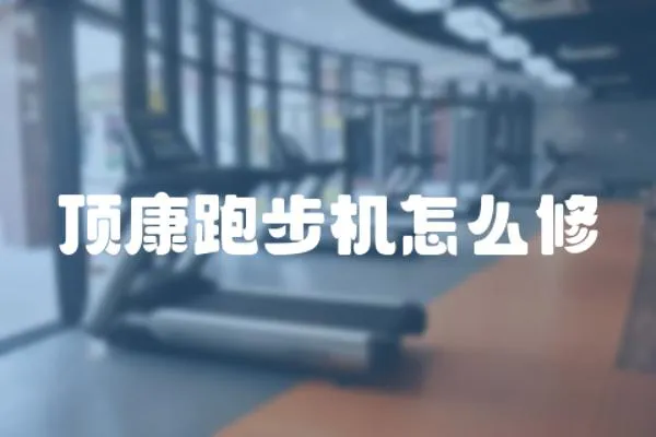 頂康跑步機(jī)怎么修