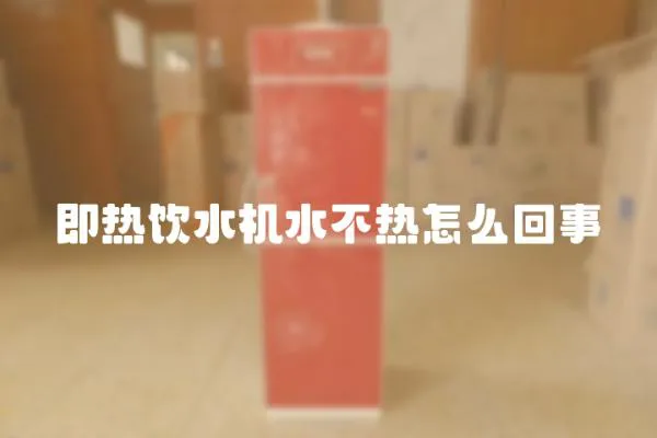 即熱飲水機水不熱怎么回事