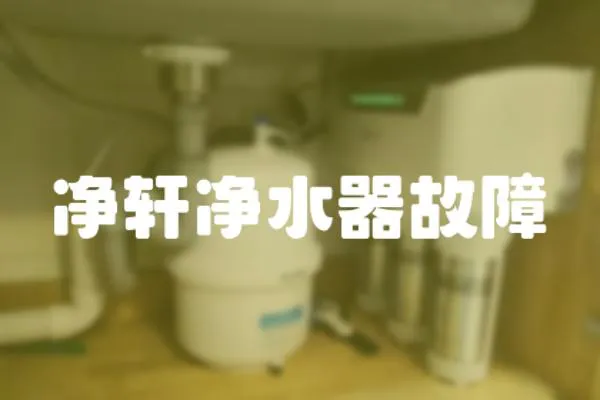 凈軒凈水器故障