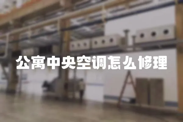 公寓中央空調怎么修理