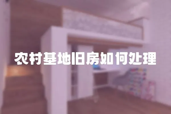 農(nóng)村基地舊房如何處理