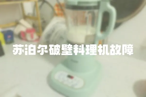 蘇泊爾破壁料理機故障