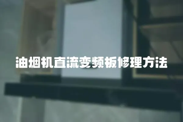 油煙機直流變頻板修理方法