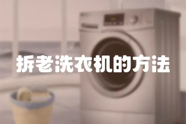 拆老洗衣機的方法