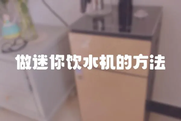 做迷你飲水機的方法