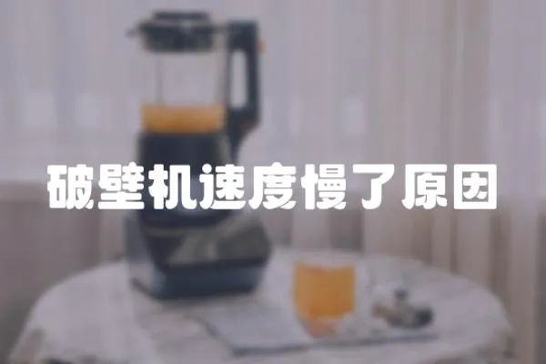破壁機(jī)速度慢了原因