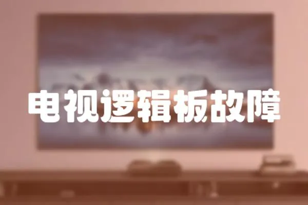 電視邏輯板故障