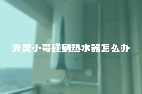 外賣小哥碰到熱水器怎么辦