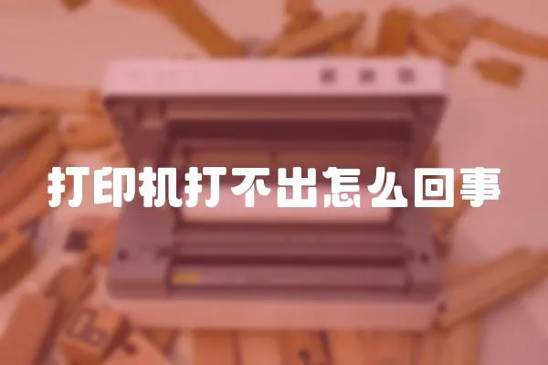 打印機打不出怎么回事
