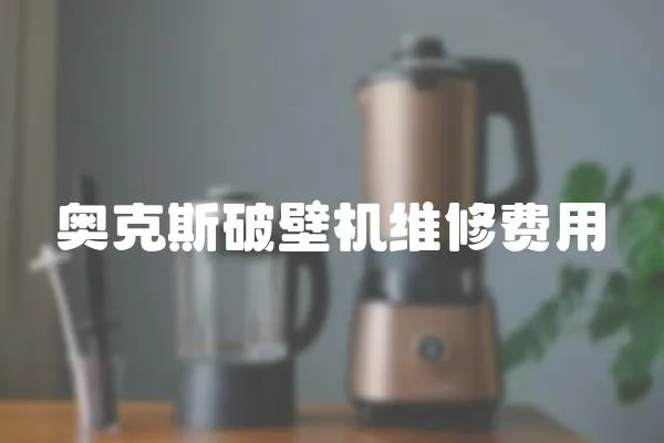 奧克斯破壁機維修費用