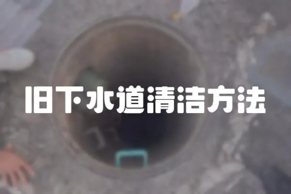舊下水道清潔方法