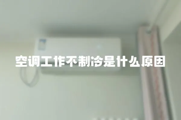 空調(diào)工作不制冷是什么原因