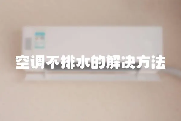 空調不排水的解決方法