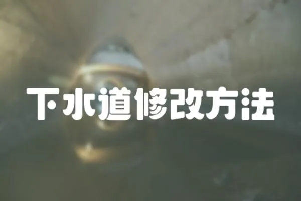 下水道修改方法