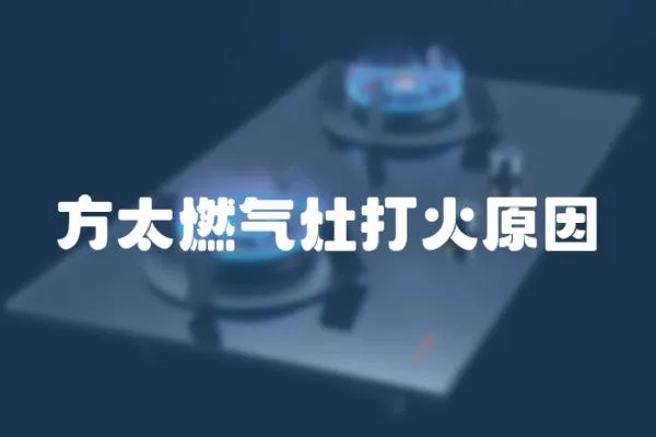方太燃氣灶打火原因
