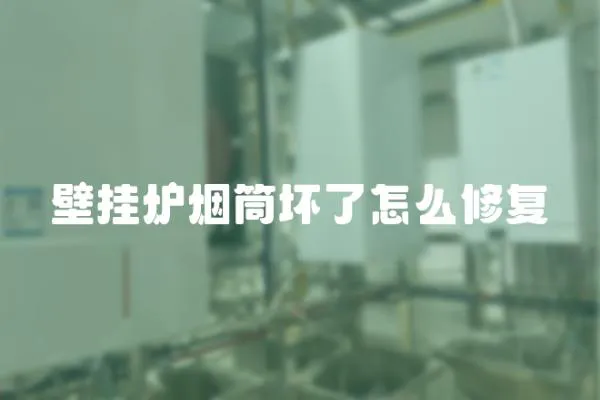 壁掛爐煙筒壞了怎么修復