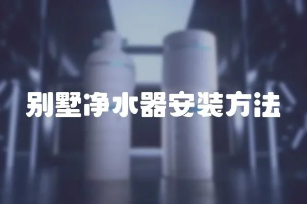 別墅凈水器安裝方法