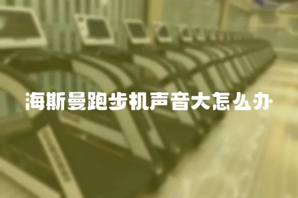 海斯曼跑步機聲音大怎么辦