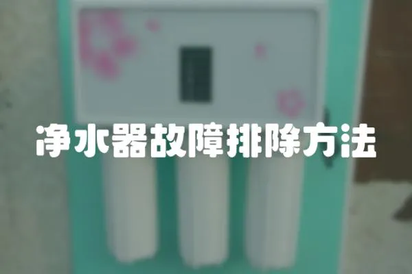 凈水器故障排除方法