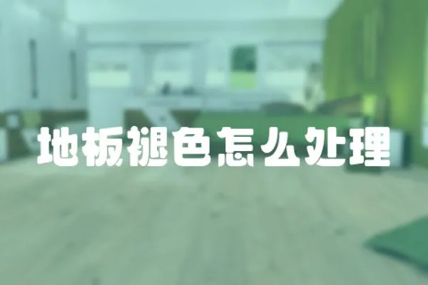 地板褪色怎么處理