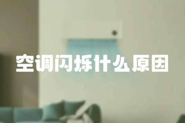 空調閃爍什么原因