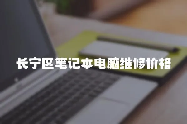 長寧區(qū)筆記本電腦維修價格
