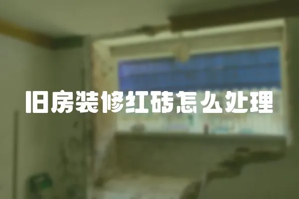 舊房裝修紅磚怎么處理