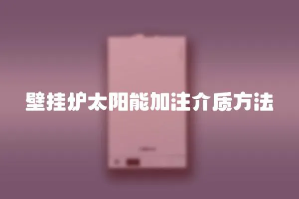 壁掛爐太陽能加注介質方法