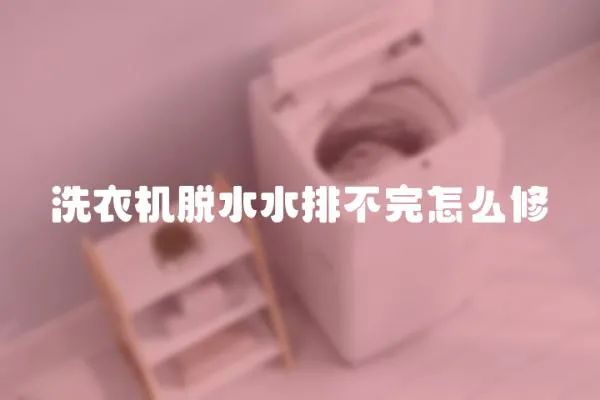 洗衣機脫水水排不完怎么修