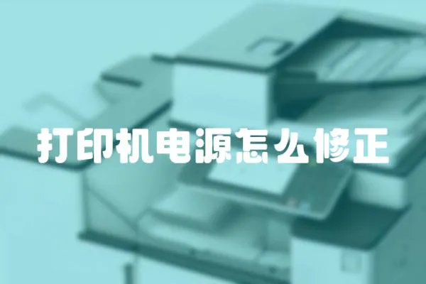 打印機電源怎么修正
