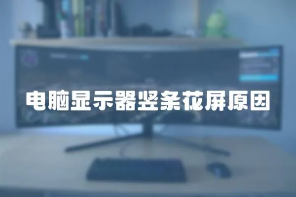 電腦顯示器豎條花屏原因