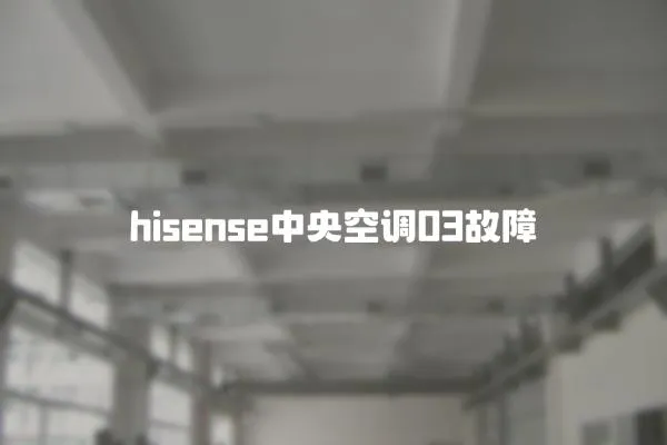 hisense中央空調03故障