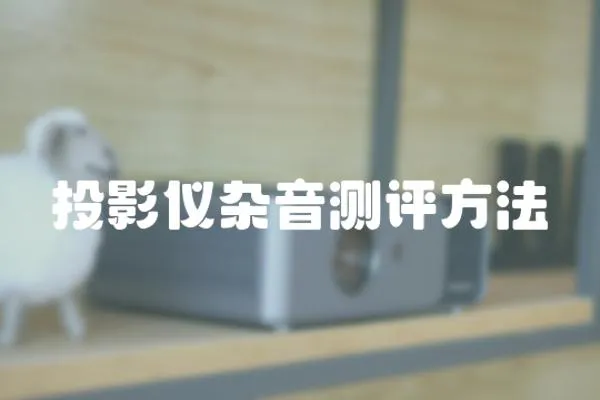 投影儀雜音測評方法