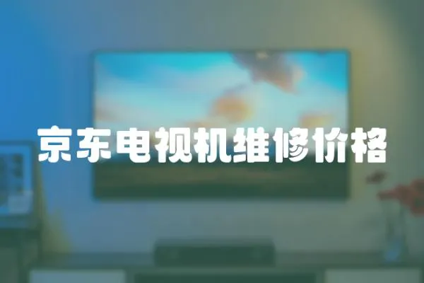 京東電視機維修價格