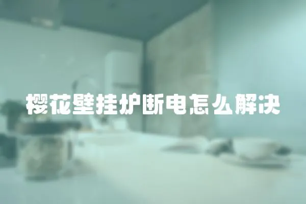 櫻花壁掛爐斷電怎么解決