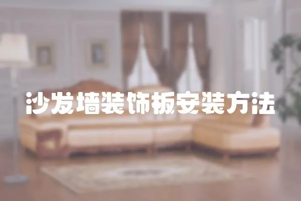 沙發墻裝飾板安裝方法